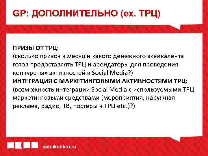 GP: ДОПОЛНИТЕЛЬНО (ex. ТРЦ) ПРИЗЫ ОТ ТРЦ: (сколько призов в месяц и какого денежного