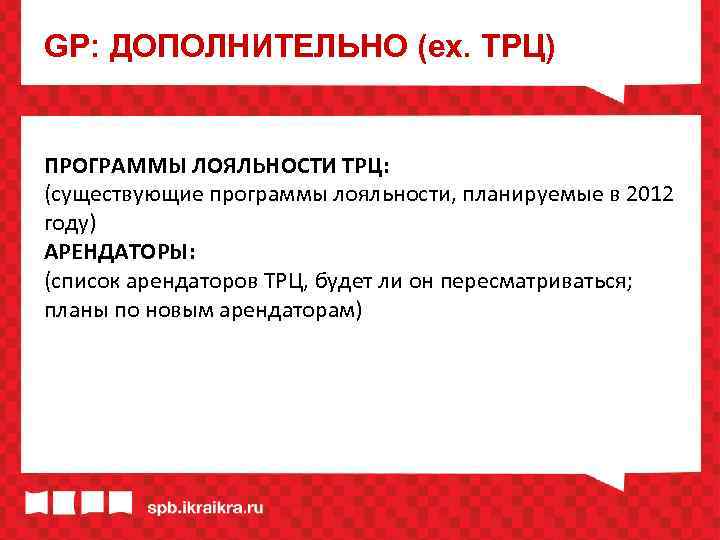 GP: ДОПОЛНИТЕЛЬНО (ex. ТРЦ) ПРОГРАММЫ ЛОЯЛЬНОСТИ ТРЦ: (существующие программы лояльности, планируемые в 2012 году)