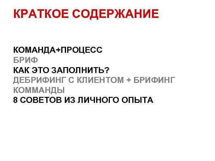 КРАТКОЕ СОДЕРЖАНИЕ КОМАНДА+ПРОЦЕСС БРИФ КАК ЭТО ЗАПОЛНИТЬ? ДЕБРИФИНГ С КЛИЕНТОМ + БРИФИНГ КОММАНДЫ 8