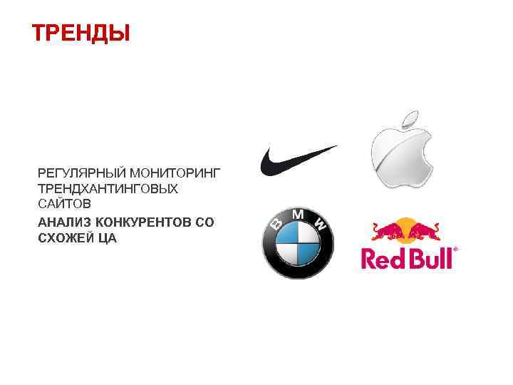 ТРЕНДЫ РЕГУЛЯРНЫЙ МОНИТОРИНГ ТРЕНДХАНТИНГОВЫХ САЙТОВ АНАЛИЗ КОНКУРЕНТОВ СО СХОЖЕЙ ЦА 