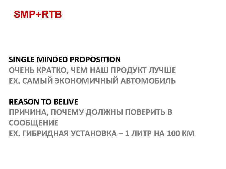 SMP+RTB SINGLE MINDED PROPOSITION ОЧЕНЬ КРАТКО, ЧЕМ НАШ ПРОДУКТ ЛУЧШЕ EX. САМЫЙ ЭКОНОМИЧНЫЙ АВТОМОБИЛЬ