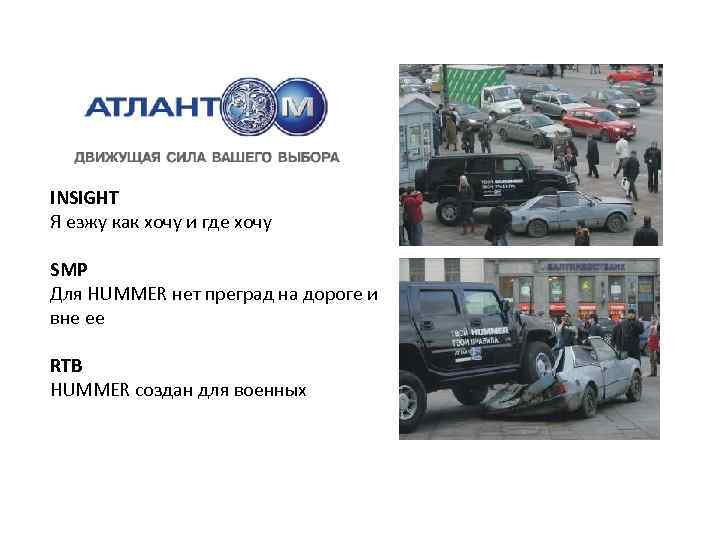 INSIGHT Я езжу как хочу и где хочу SMP Для HUMMER нет преград на