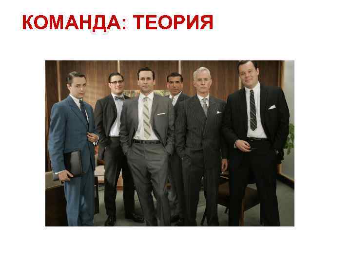КОМАНДА: ТЕОРИЯ 