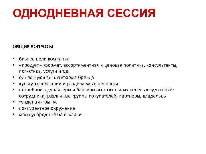 ОДНОДНЕВНАЯ СЕССИЯ ОБЩИЕ ВОПРОСЫ • бизнес-цели компании • «продукт» : формат, ассортиментная и ценовая