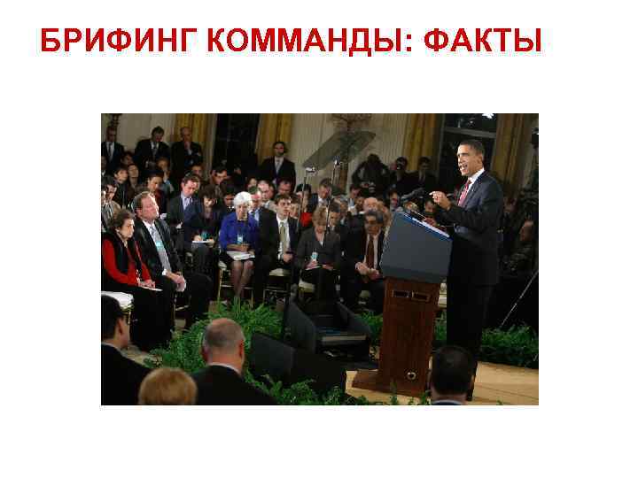 БРИФИНГ КОММАНДЫ: ФАКТЫ 