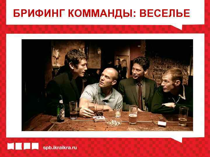 БРИФИНГ КОММАНДЫ: ВЕСЕЛЬЕ 