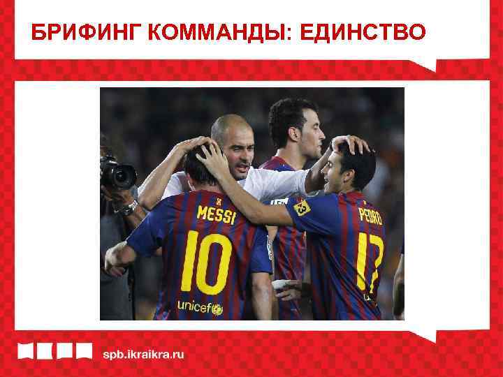 БРИФИНГ КОММАНДЫ: ЕДИНСТВО 