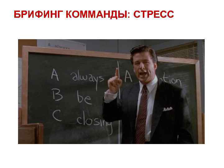 БРИФИНГ КОММАНДЫ: СТРЕСС 
