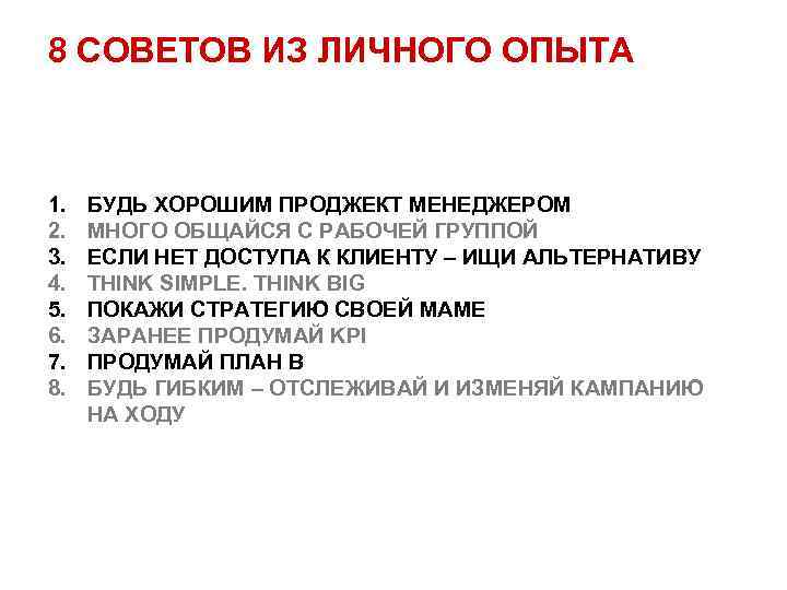 8 СОВЕТОВ ИЗ ЛИЧНОГО ОПЫТА 1. 2. 3. 4. 5. 6. 7. 8. БУДЬ