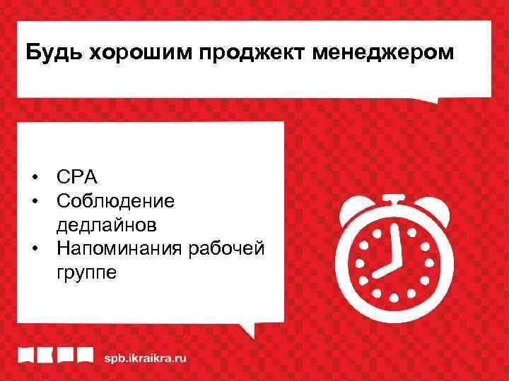 Будь хорошим проджект менеджером • СРА • Соблюдение дедлайнов • Напоминания рабочей группе 