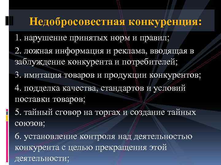 Недобросовестная конкуренция: 1. нарушение принятых норм и правил; 2. ложная информация и реклама, вводящая