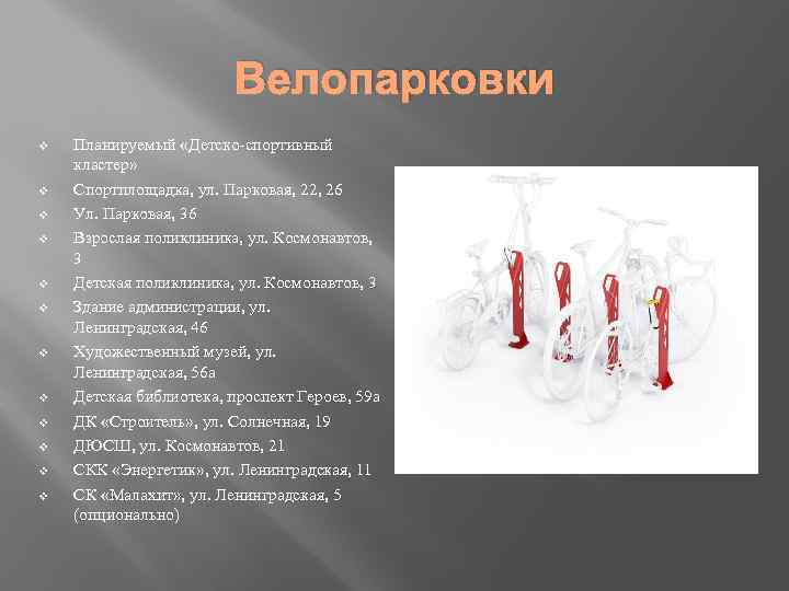 Велопарковки v v v Планируемый «Детско-спортивный кластер» Спортплощадка, ул. Парковая, 22, 26 Ул. Парковая,