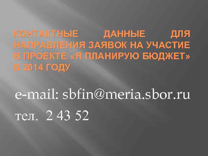 КОНТАКТНЫЕ ДАННЫЕ ДЛЯ НАПРАВЛЕНИЯ ЗАЯВОК НА УЧАСТИЕ В ПРОЕКТЕ «Я ПЛАНИРУЮ БЮДЖЕТ» В 2014