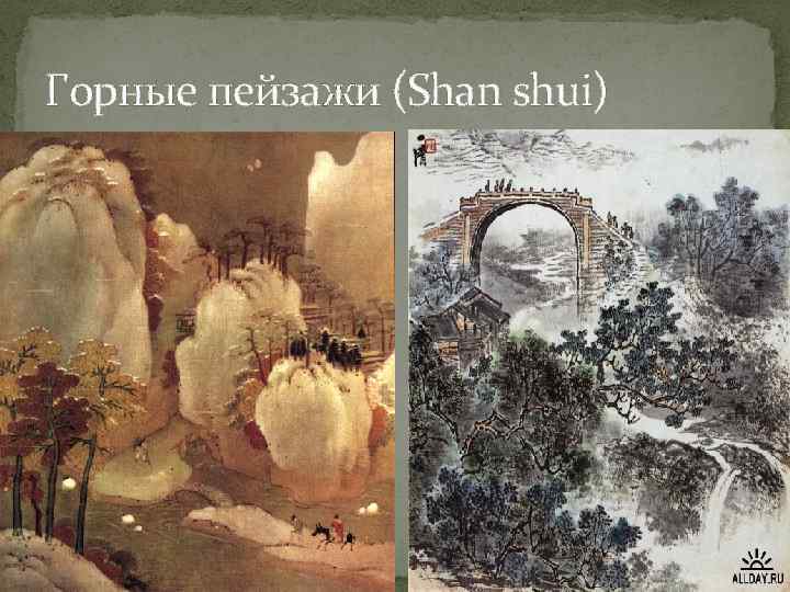 Горные пейзажи (Shan shui) 