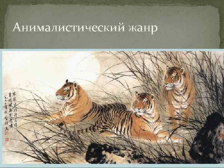 Анималистический жанр 