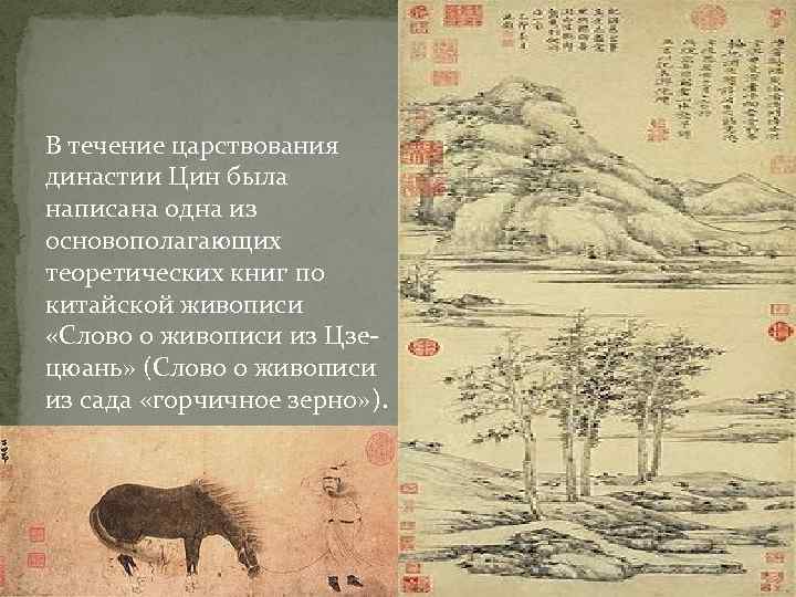В течение царствования династии Цин была написана одна из основополагающих теоретических книг по китайской