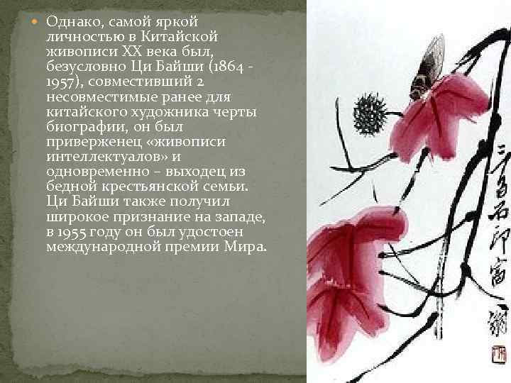  Однако, самой яркой личностью в Китайской живописи XX века был, безусловно Ци Байши