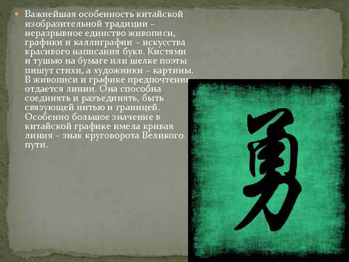  Важнейшая особенность китайской изобразительной традиции – неразрывное единство живописи, графики и каллиграфии –