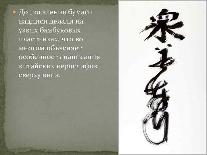  До появления бумаги надписи делали на узких бамбуковых пластинках, что во многом объясняет