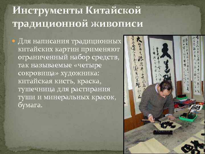 Инструменты Китайской традиционной живописи Для написания традиционных китайских картин применяют ограниченный набор средств, так