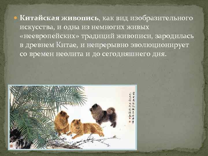  Китайская живопись, как вид изобразительного искусства, и одна из немногих живых «неевропейских» традиций