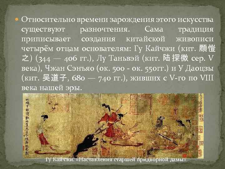  Относительно времени зарождения этого искусства существуют разночтения. Сама традиция приписывает создания китайской живописи