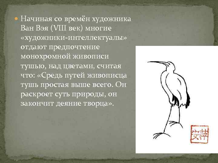  Начиная со времён художника Ван Вэя (VIII век) многие «художники-интеллектуалы» отдают предпочтение монохромной