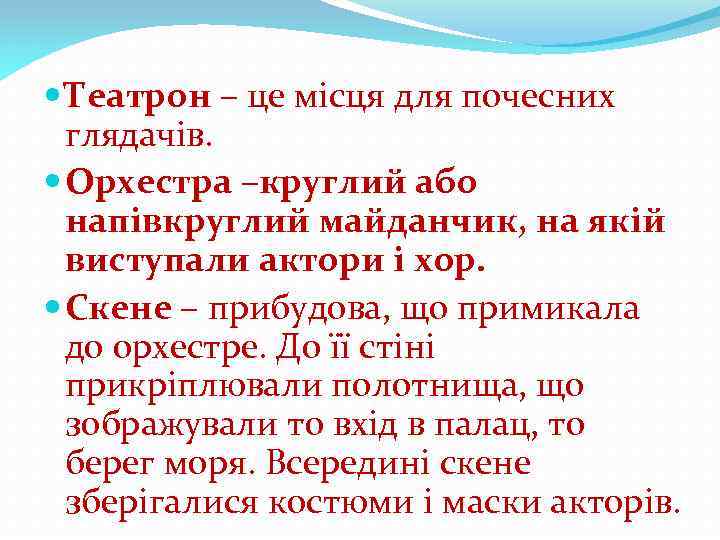  Театрон – це місця для почесних глядачів. Орхестра –круглий або напівкруглий майданчик, на