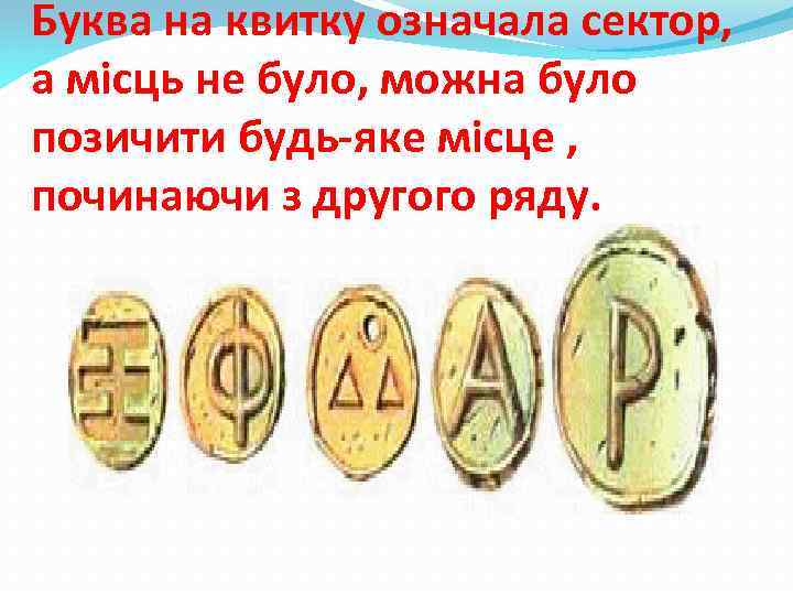 Буква на квитку означала сектор, а місць не було, можна було позичити будь-яке місце