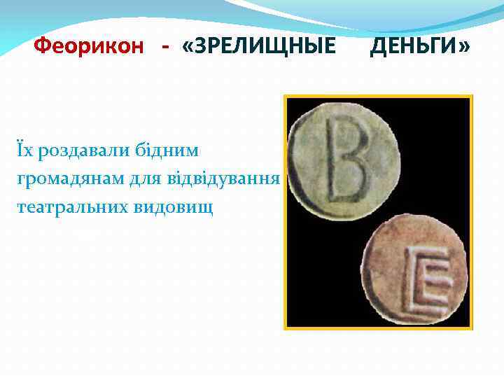 Феорикон - «ЗРЕЛИЩНЫЕ Їх роздавали бідним громадянам для відвідування театральних видовищ «з ДЕНЬГИ» 