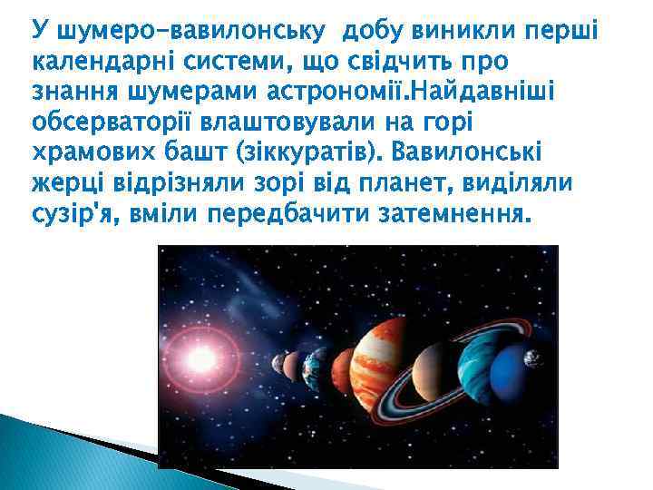 У шумеро-вавилонську добу виникли перші календарні системи, що свідчить про знання шумерами астрономії. Найдавніші