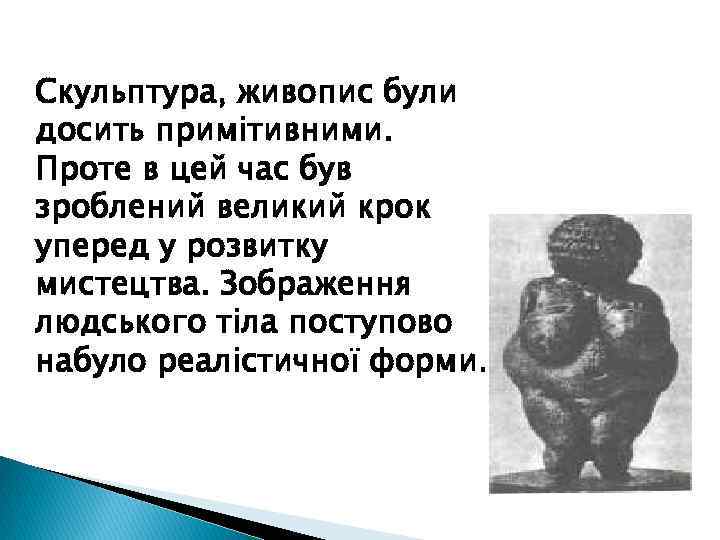 Скульптура, живопис були досить примітивними. Проте в цей час був зроблений великий крок уперед