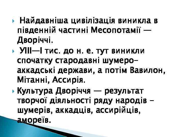 Найдавніша цивілізація виникла в південній частині Месопотамії — Дворіччі. УIII—І тис. до н. е.