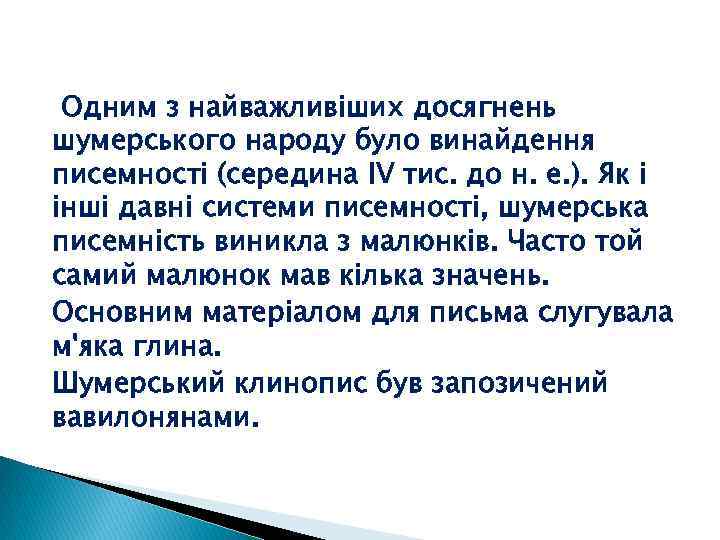 Одним з найважливіших досягнень шумерського народу було винайдення писемності (середина IV тис. до н.