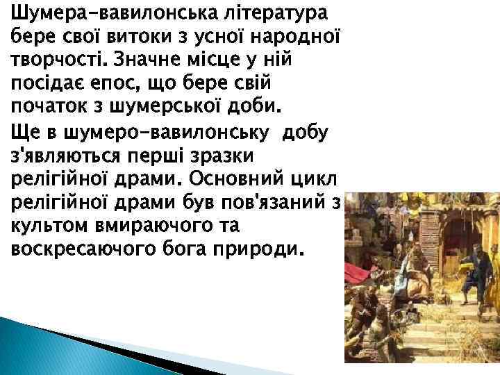 Шумера-вавилонська література бере свої витоки з усної народної творчості. Значне місце у ній посідає