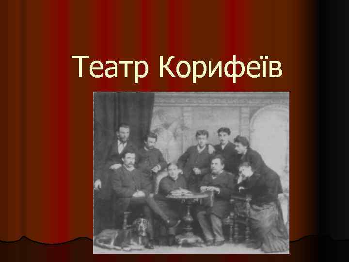 Театр Корифеїв 