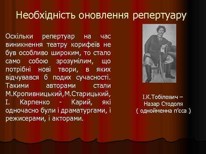 Необхідність оновлення репертуару Оскільки репертуар на час виникнення театру корифеїв не був особливо широким,