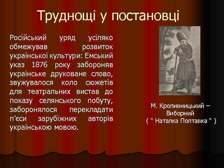 Труднощі у постановці Російський уряд усіляко обмежував розвиток української культури: Емський указ 1876 року