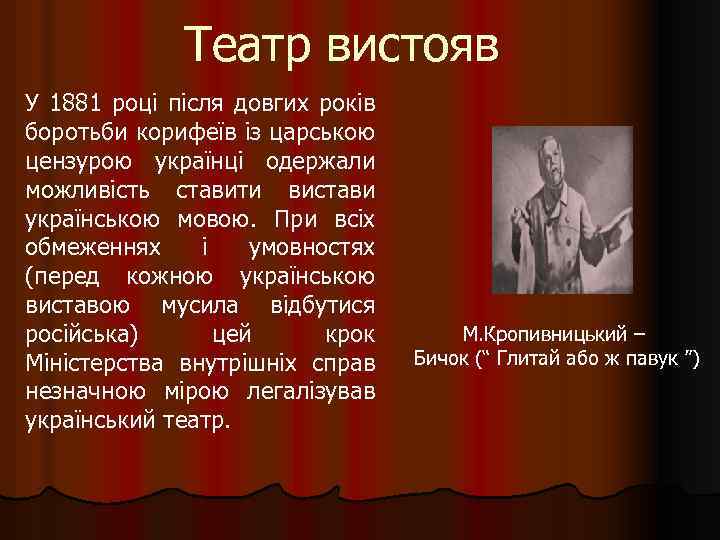 Театр вистояв У 1881 році після довгих років боротьби корифеїв із царською цензурою українці
