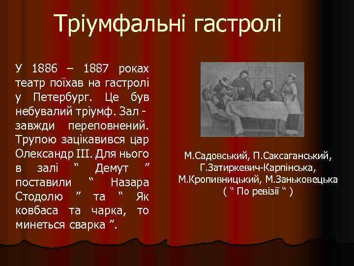 Тріумфальні гастролі У 1886 – 1887 роках театр поїхав на гастролі у Петербург. Це