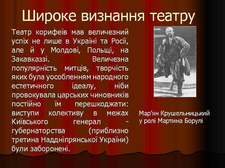Широке визнання театру Театр корифеїв мав величезний успіх не лише в Україні та Росії,
