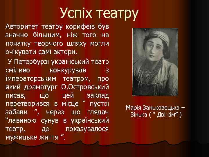 Успіх театру Авторитет театру корифеїв був значно більшим, ніж того на початку творчого шляху
