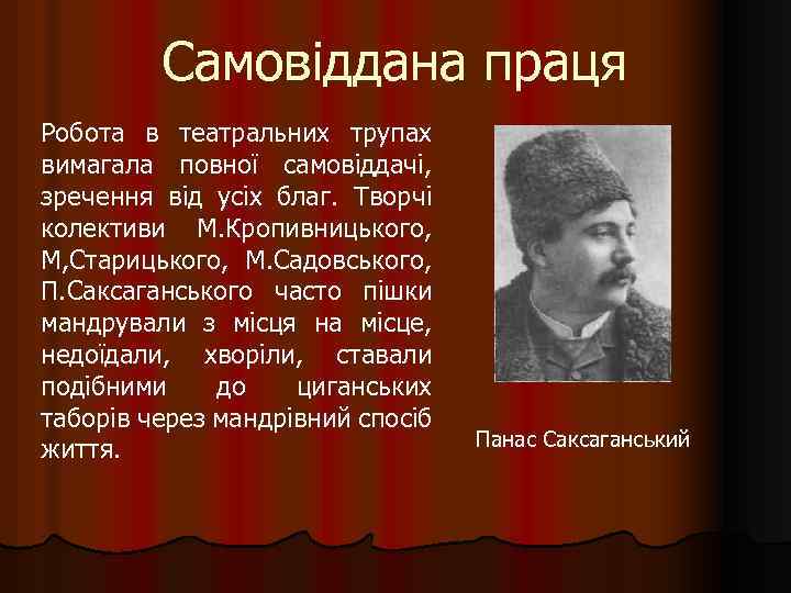 Самовіддана праця Робота в театральних трупах вимагала повної самовіддачі, зречення від усіх благ. Творчі