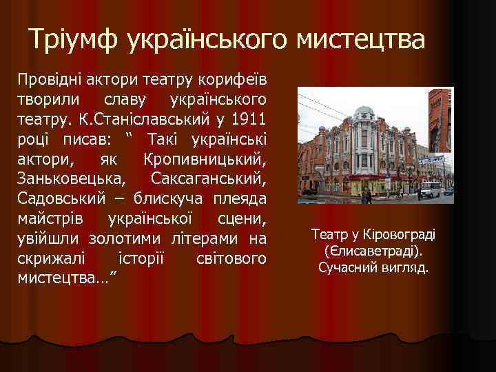 Тріумф українського мистецтва Провідні актори театру корифеїв творили славу українського театру. К. Станіславський у