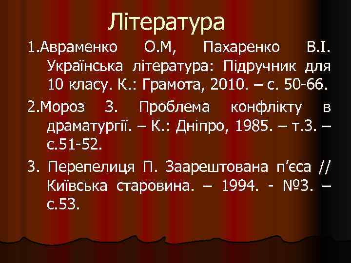 Література 1. Авраменко О. М, Пахаренко В. І. Українська література: Підручник для 10 класу.