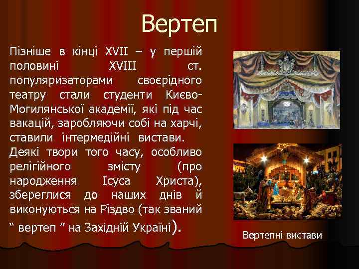 Вертеп Пізніше в кінці ХVІІ – у першій половині ХVІІІ ст. популяризаторами своєрідного театру