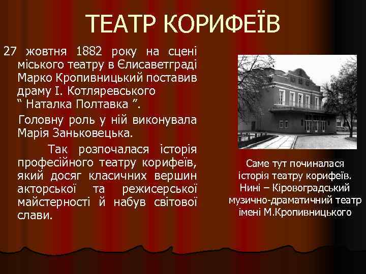 ТЕАТР КОРИФЕЇВ 27 жовтня 1882 року на сцені міського театру в Єлисаветграді Марко Кропивницький
