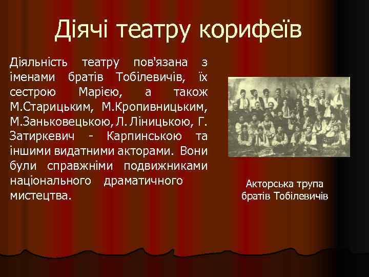 Діячі театру корифеїв Діяльність театру пов'язана з іменами братів Тобілевичів, їх сестрою Марією, а