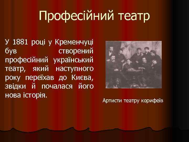 Професійний театр У 1881 році у Кременчуці був створений професійний український театр, який наступного