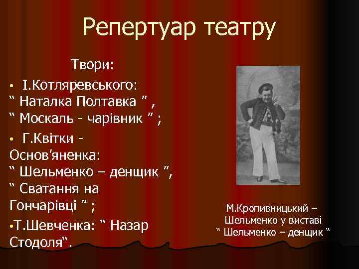 Репертуар театру Твори: • І. Котляревського: “ Наталка Полтавка ” , “ Москаль -